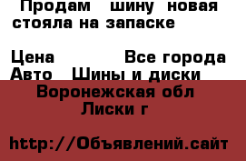  Продам 1 шину (новая стояла на запаске) UNIROYAL LAREDO - LT 225 - 75 -16 M S  › Цена ­ 2 000 - Все города Авто » Шины и диски   . Воронежская обл.,Лиски г.